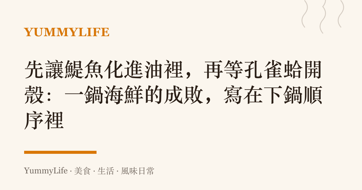 先讓鯷魚化進油裡，再等孔雀蛤開殼：一鍋海鮮的成敗，寫在下鍋順序裡