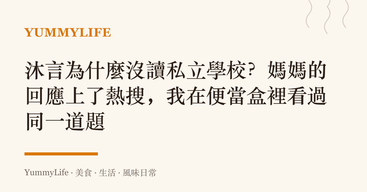 沐言為什麼沒讀私立學校?媽媽的回應上了熱搜,我在便當盒裡看過同一道題