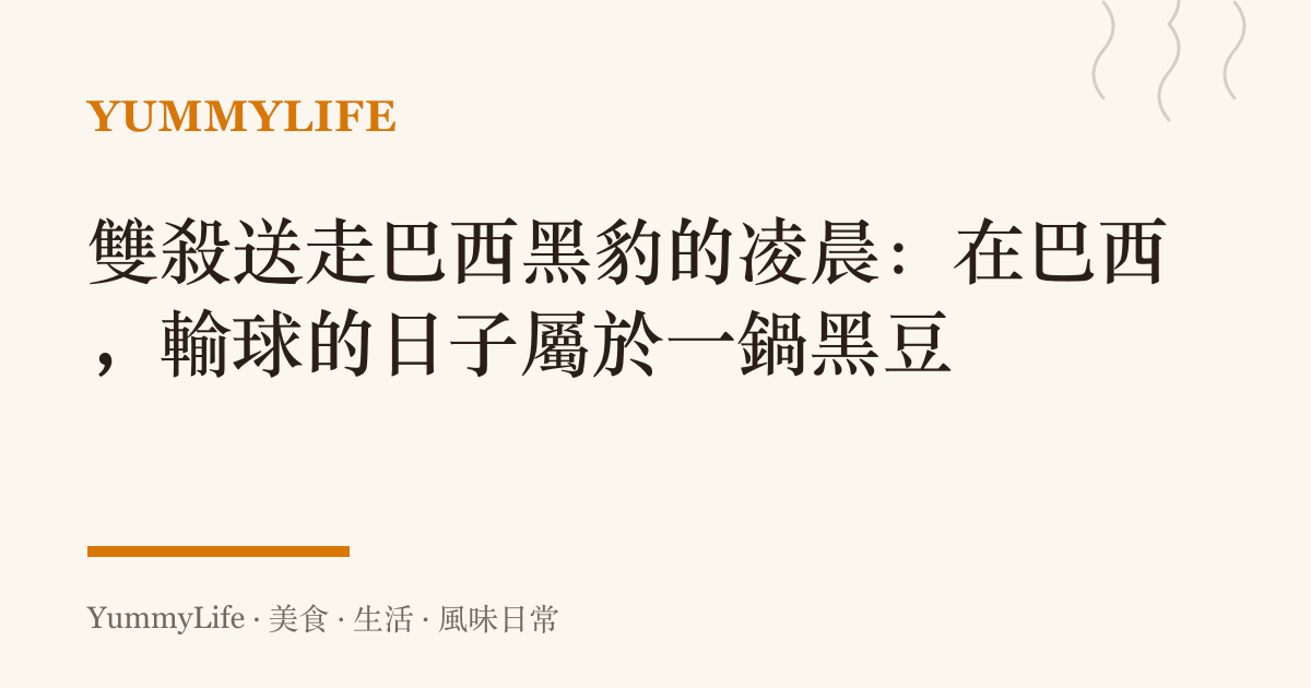 雙殺送走巴西黑豹的凌晨：在巴西，輸球的日子屬於一鍋黑豆