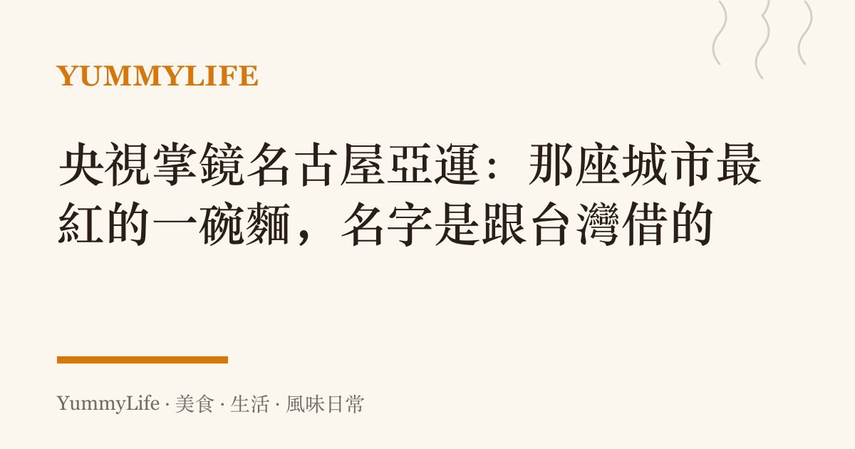 央視掌鏡名古屋亞運：那座城市最紅的一碗麵，名字是跟臺灣借的
