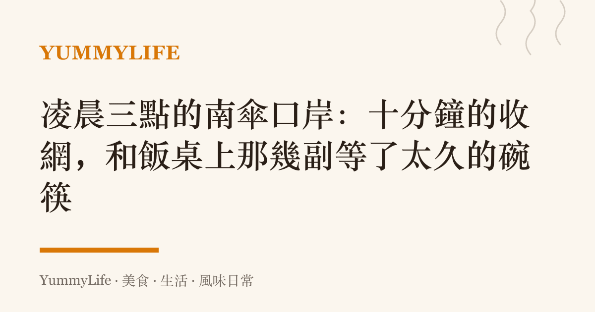 凌晨三點的南傘口岸:十分鐘的收網,和飯桌上那幾副等了太久的碗筷