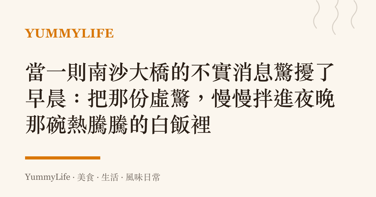 當一則南沙大橋的不實消息驚擾了早晨：把那份虛驚，慢慢拌進夜晚那碗熱騰騰的白飯裡