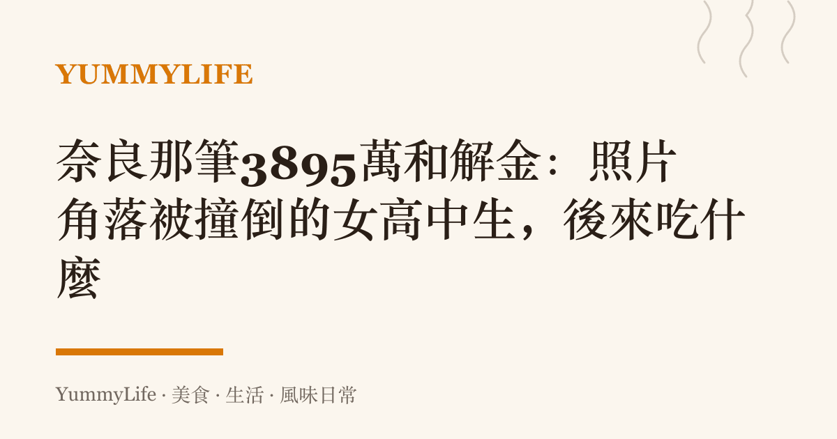 奈良那筆3895萬和解金:照片角落被撞倒的女高中生,後來喫什麼