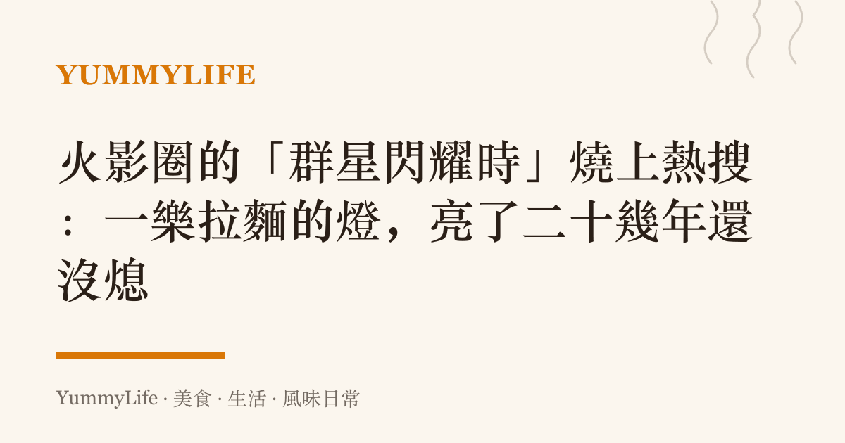 火影圈的「羣星閃耀時」燒上熱搜：一樂拉麵的燈，亮了二十幾年還沒熄