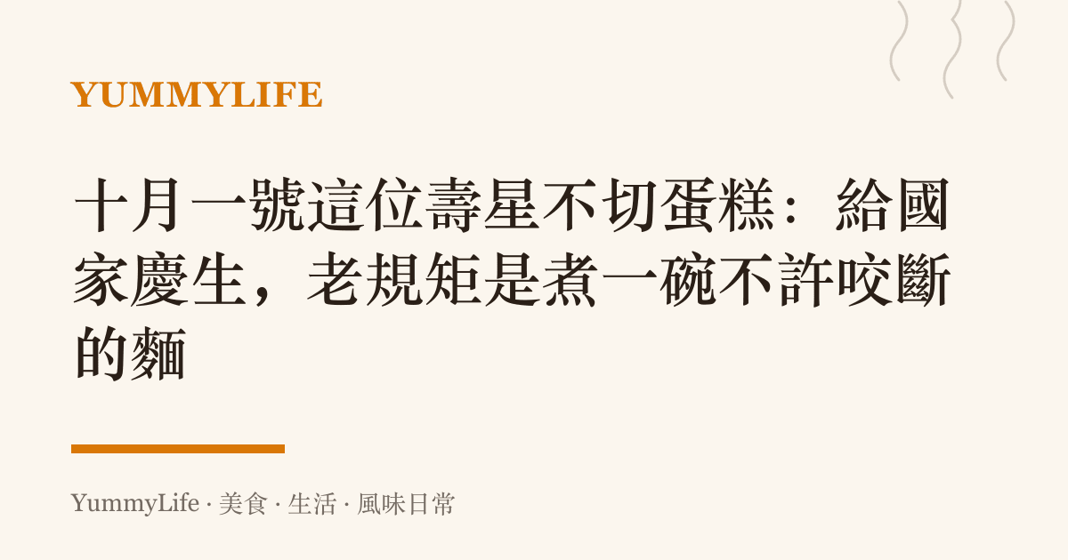 十月一號這位壽星不切蛋糕：給國家慶生，老規矩是煮一碗不許咬斷的麵
