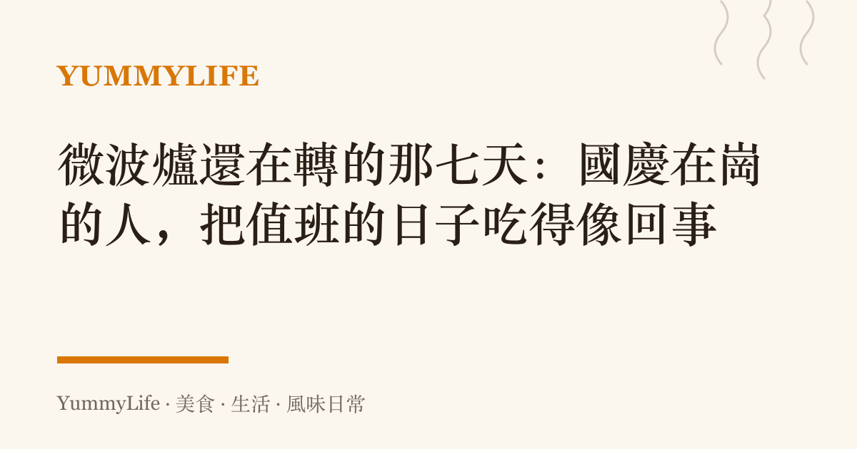 微波爐還在轉的那七天:國慶在崗的人,把值班的日子喫得像回事