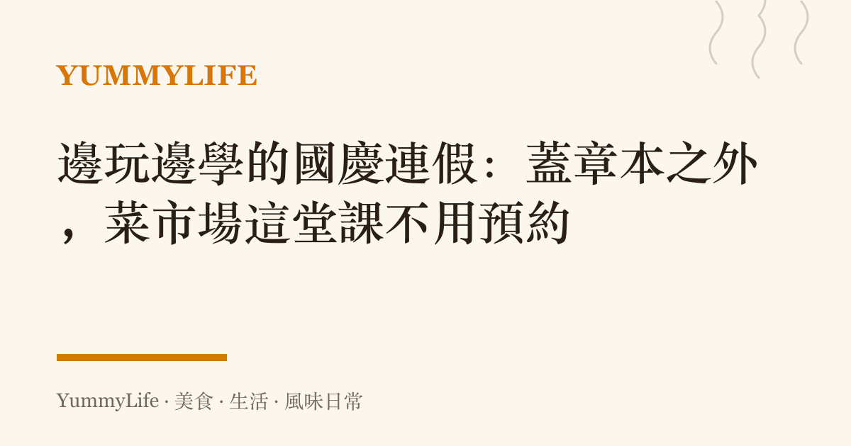 邊玩邊學的國慶連假：蓋章本之外，菜市場這堂課不用預約
