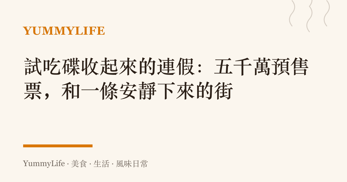 試喫碟收起來的連假：五千萬預售票，和一條安靜下來的街