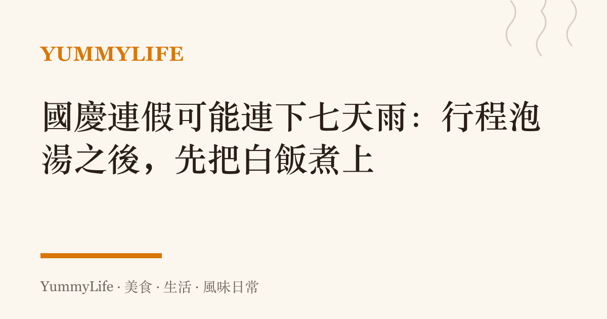 國慶連假可能連下七天雨：行程泡湯之後，先把白飯煮上