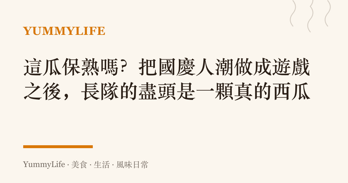 這瓜保熟嗎?把國慶人潮做成遊戲之後,長隊的盡頭是一顆真的西瓜