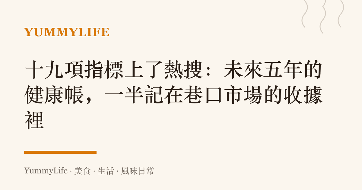 十九項指標上了熱搜:未來五年的健康帳,一半記在巷口市場的收據裡