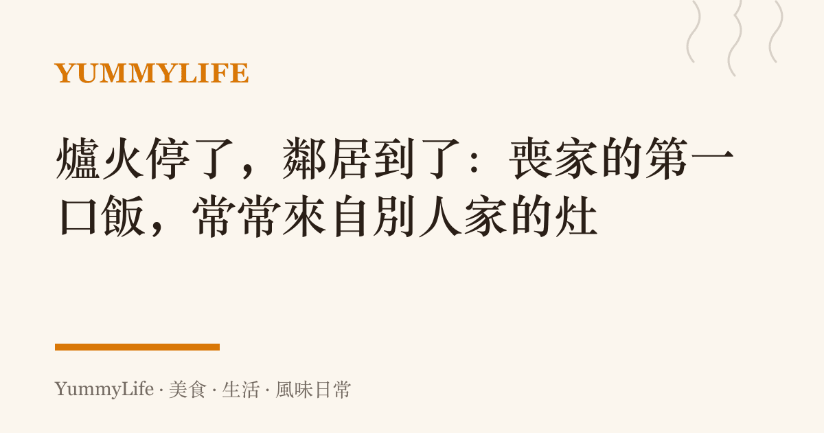爐火停了，鄰居到了：喪家的第一口飯，常常來自別人家的竈