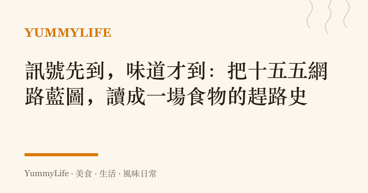 訊號先到,味道才到:把十五五網路藍圖,讀成一場食物的趕路史