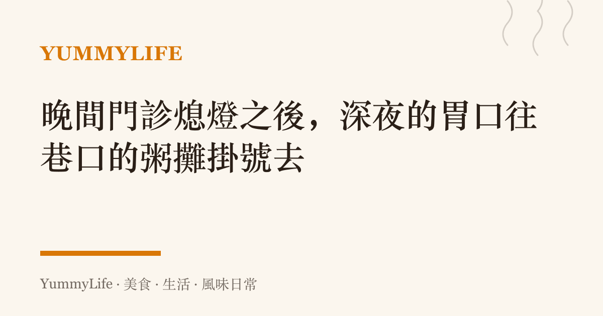 晚間門診熄燈之後,深夜的胃口往巷口的粥攤掛號去