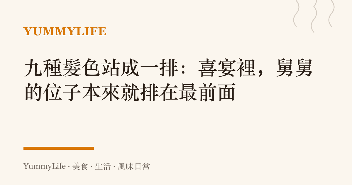 九種髮色站成一排：喜宴裡，舅舅的位子本來就排在最前面