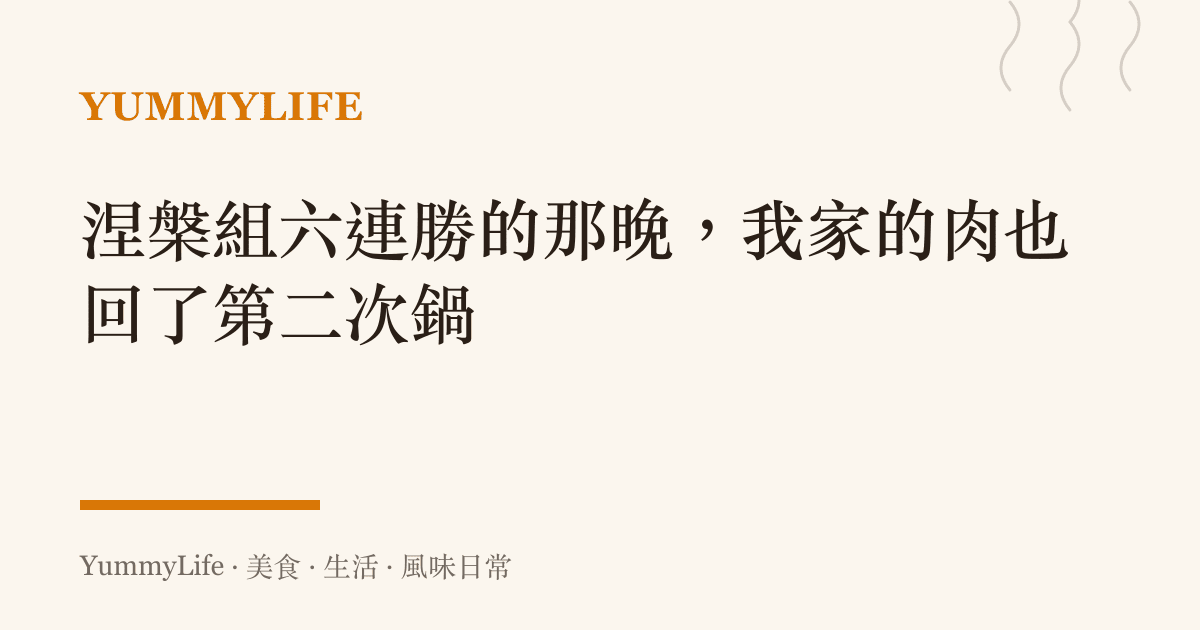 涅槃組六連勝的那晚,我家的肉也回了第二次鍋
