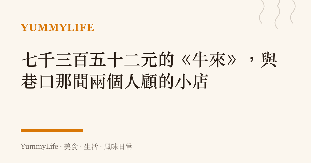 七千三百五十二元的《牛來》，與巷口那間兩個人顧的小店