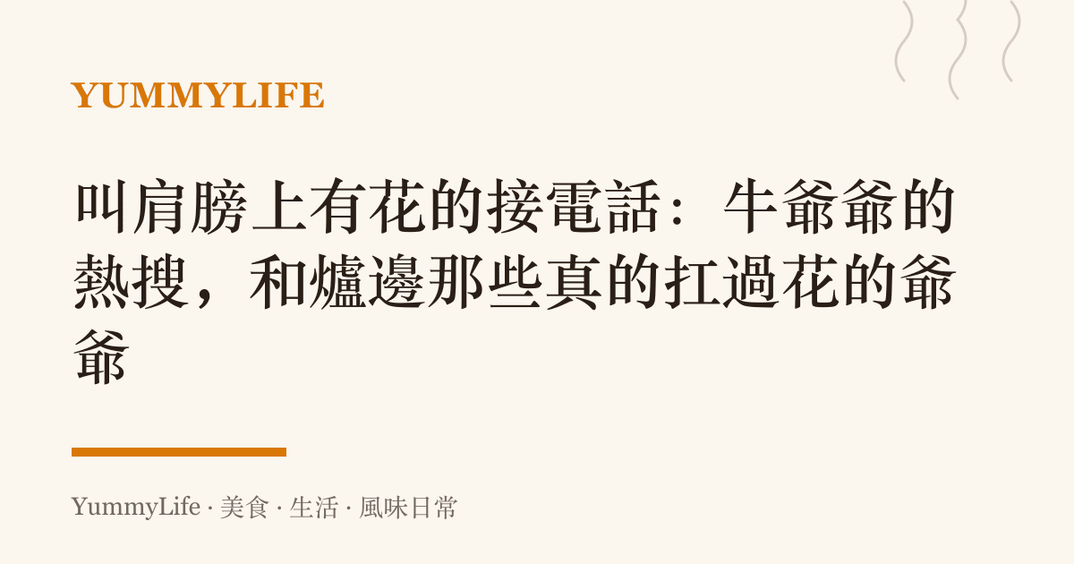 叫肩膀上有花的接電話:牛爺爺的熱搜,和爐邊那些真的扛過花的爺爺