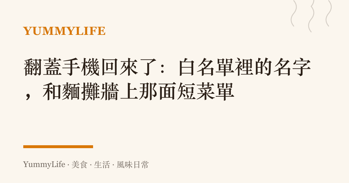 翻蓋手機回來了:白名單裡的名字,和麵攤牆上那面短菜單
