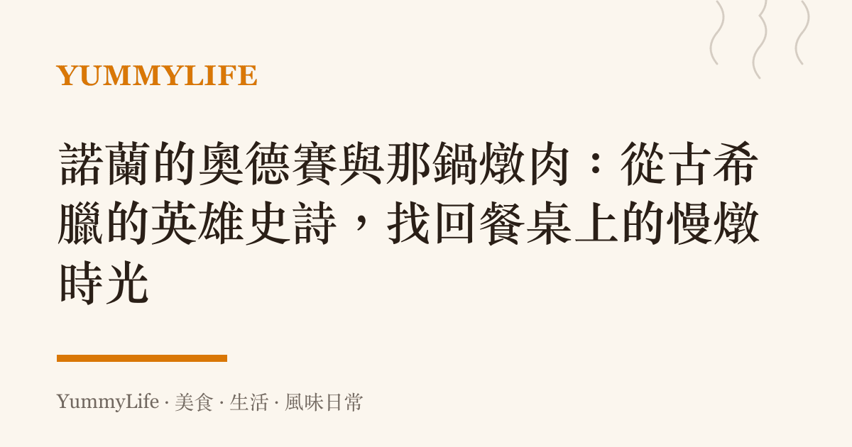 諾蘭的奧德賽與那鍋燉肉：從古希臘的英雄史詩，找回餐桌上的慢燉時光