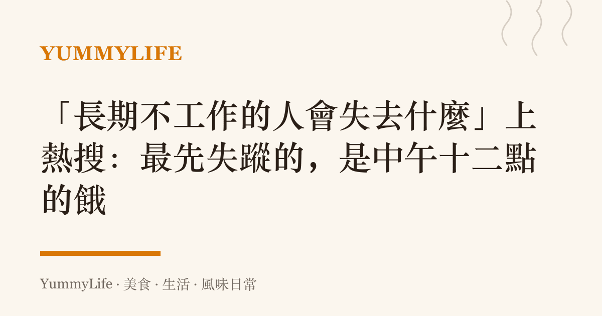 「長期不工作的人會失去什麼」上熱搜:最先失蹤的,是中午十二點的餓