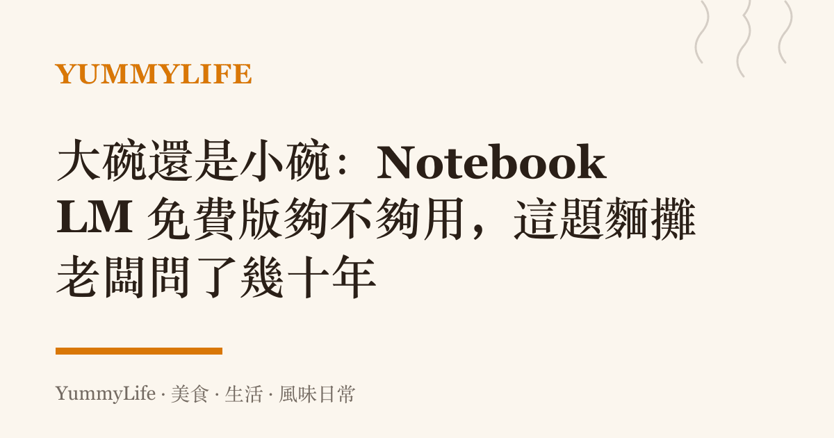 大碗還是小碗:NotebookLM 免費版夠不夠用,這題麵攤老闆問了幾十年