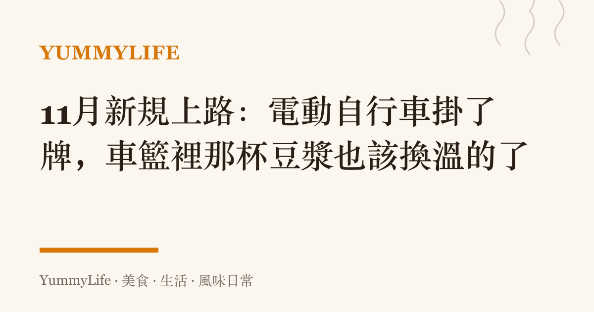 11月新規上路：電動自行車掛了牌，車籃裡那杯豆漿也該換溫的了