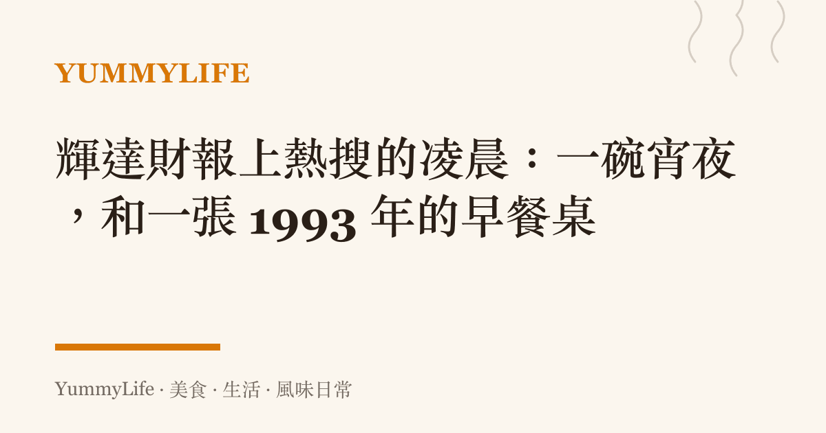 輝達財報上熱搜的凌晨:一碗宵夜,和一張 1993 年的早餐桌