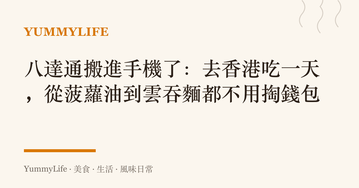 八達通搬進手機了:去香港喫一天,從菠蘿油到雲吞麵都不用掏錢包