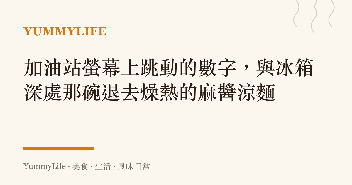 加油站螢幕上跳動的數字，與冰箱深處那碗退去燥熱的麻醬涼麵