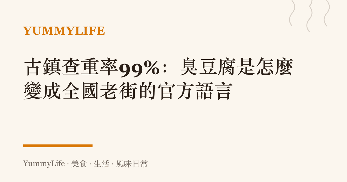 古鎮查重率99%：臭豆腐是怎麼變成全國老街的官方語言
