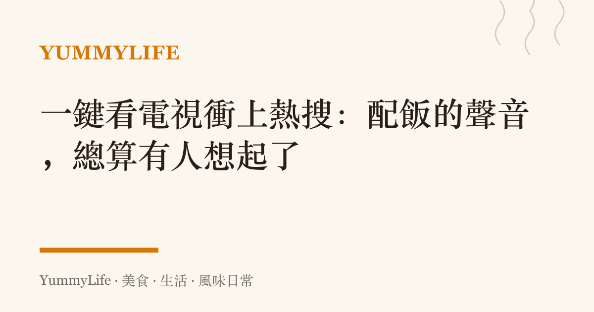 一鍵看電視衝上熱搜:配飯的聲音,總算有人想起了
