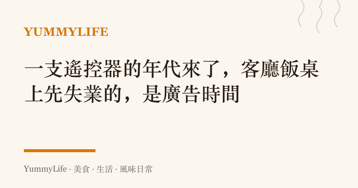 一支遙控器的年代來了,客廳飯桌上先失業的,是廣告時間