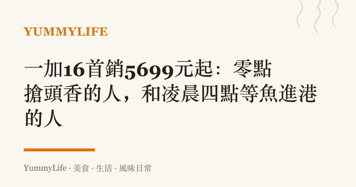 一加16首銷5699元起:零點搶頭香的人,和凌晨四點等魚進港的人