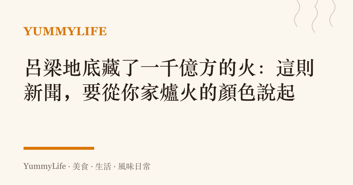 呂梁地底藏了一千億方的火:這則新聞,要從你家爐火的顏色說起