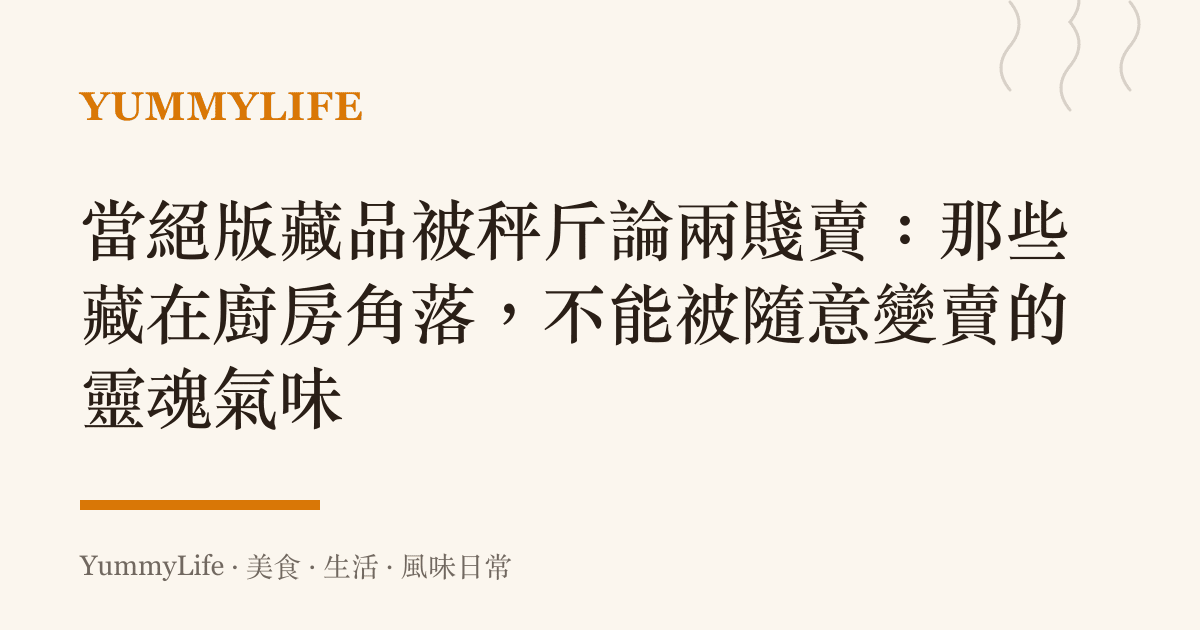 當絕版藏品被秤斤論兩賤賣：那些藏在廚房角落，不能被隨意變賣的靈魂氣味