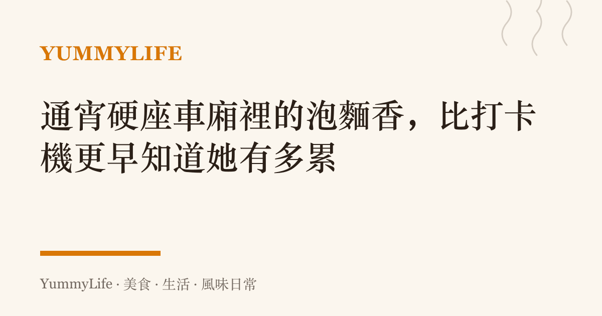 通宵硬座車廂裡的泡麵香，比打卡機更早知道她有多累