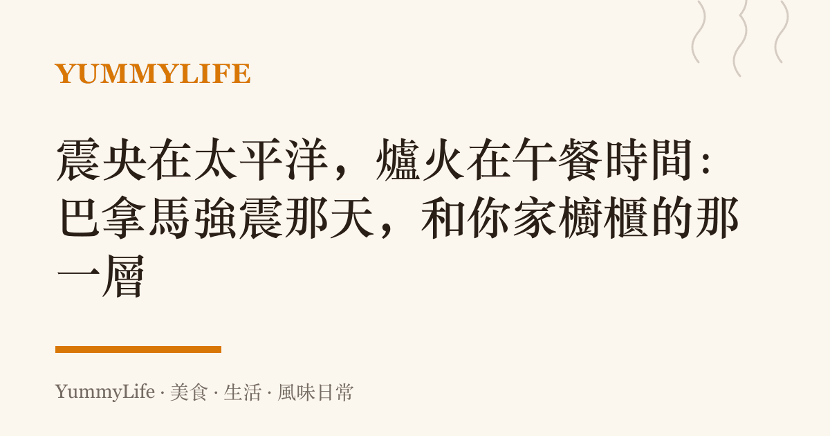 震央在太平洋,爐火在午餐時間:巴拿馬強震那天,和你家櫥櫃的那一層