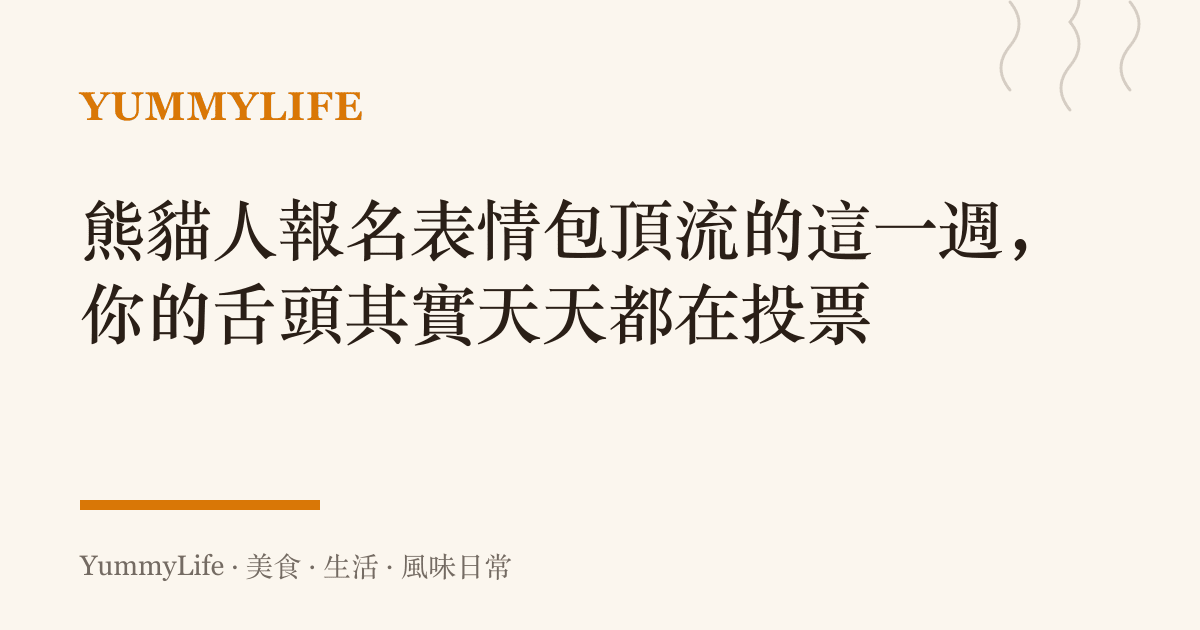 熊貓人報名表情包頂流的這一週，你的舌頭其實天天都在投票