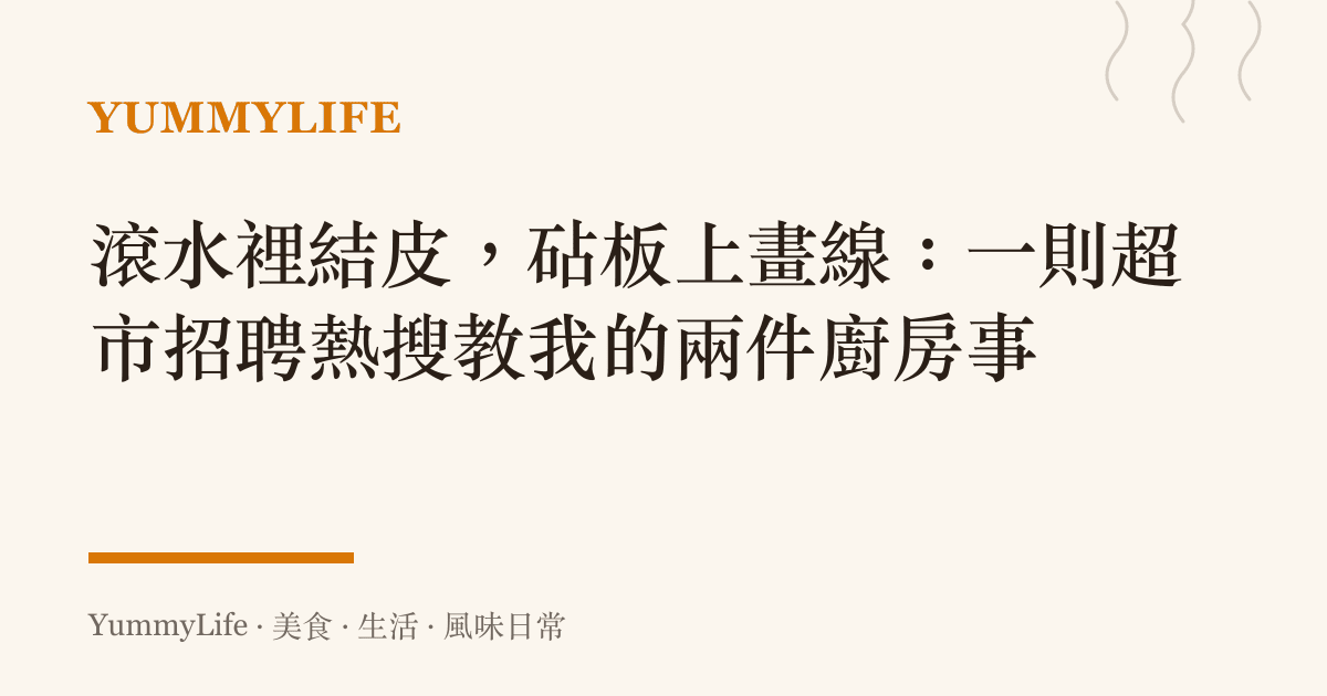 滾水裡結皮,砧板上畫線:一則超市招聘熱搜教我的兩件廚房事