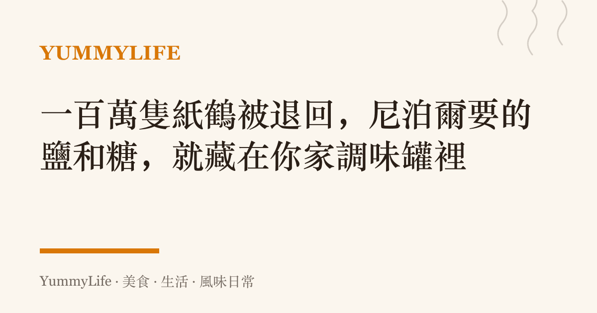 一百萬隻紙鶴被退回,尼泊爾要的鹽和糖,就藏在你家調味罐裡
