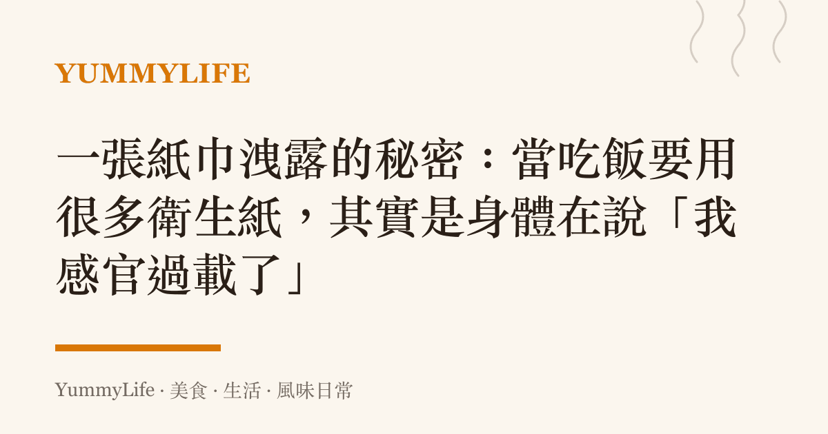 一張紙巾洩露的祕密:當喫飯要用很多衛生紙,其實是身體在說「我感官過載了」