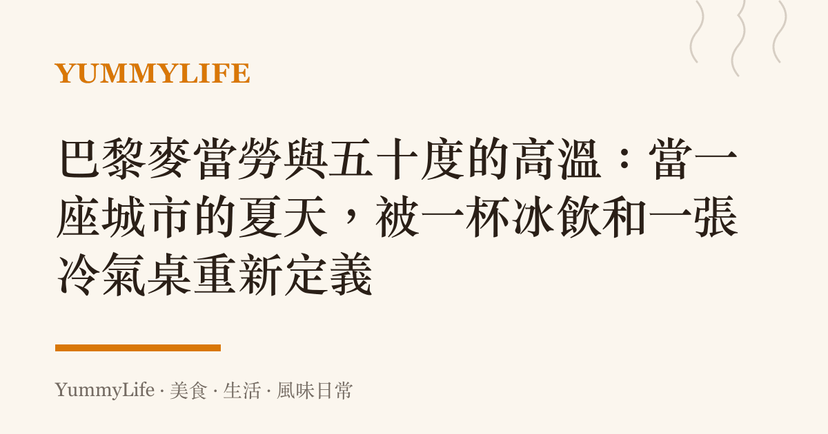 巴黎麥當勞與五十度的高溫：當一座城市的夏天，被一杯冰飲和一張冷氣桌重新定義