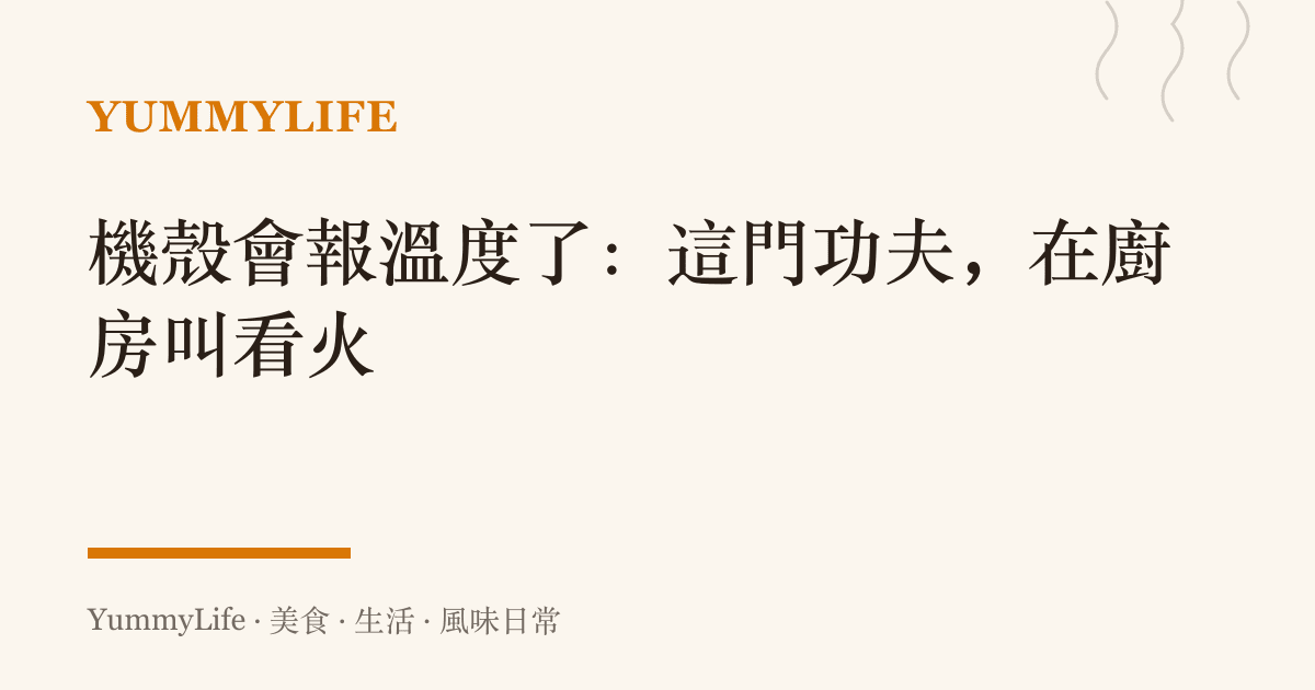 機殼會報溫度了:這門功夫,在廚房叫看火