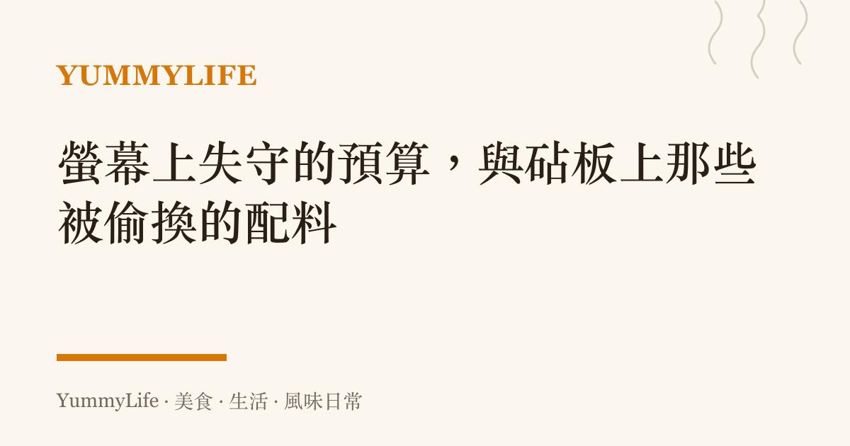 螢幕上失守的預算，與砧板上那些被偷換的配料