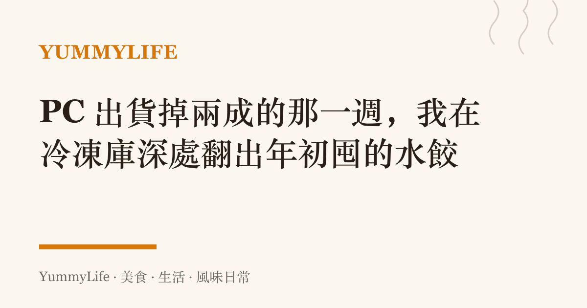 PC 出貨掉兩成的那一週,我在冷凍庫深處翻出年初囤的水餃