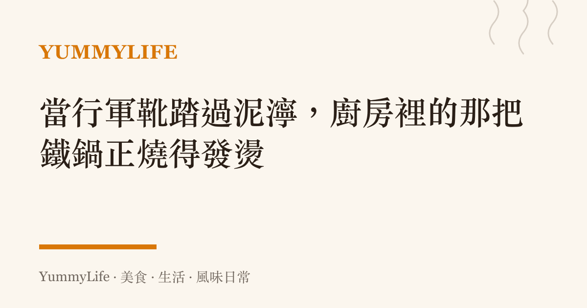 當行軍靴踏過泥濘，廚房裡的那把鐵鍋正燒得發燙