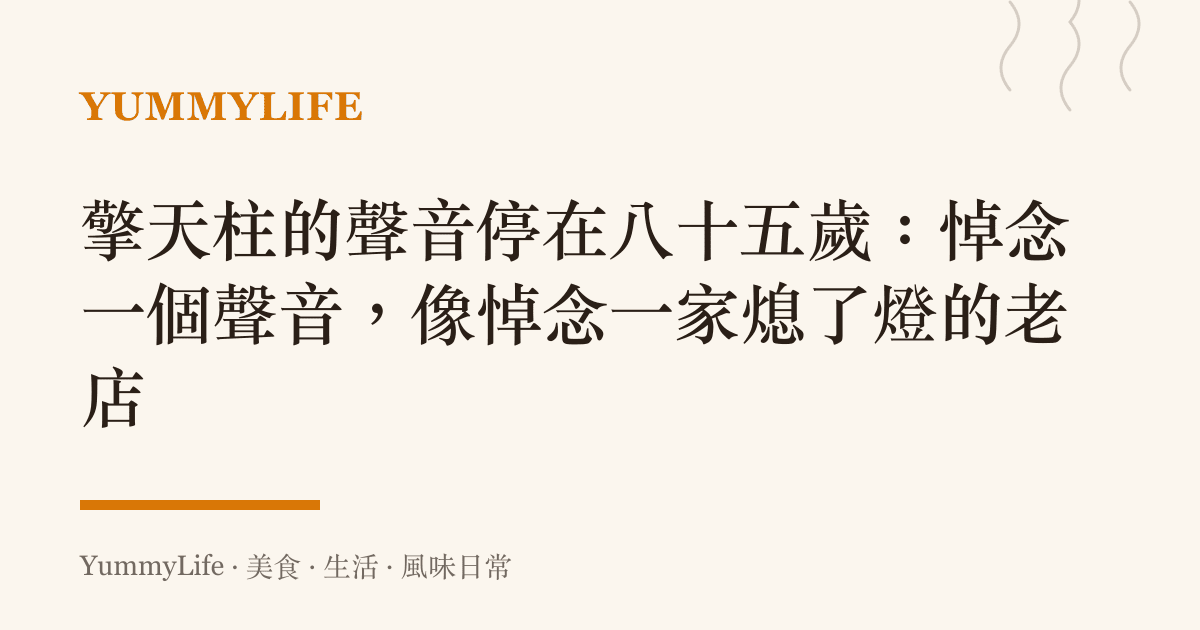 擎天柱的聲音停在八十五歲:悼念一個聲音,像悼念一家熄了燈的老店