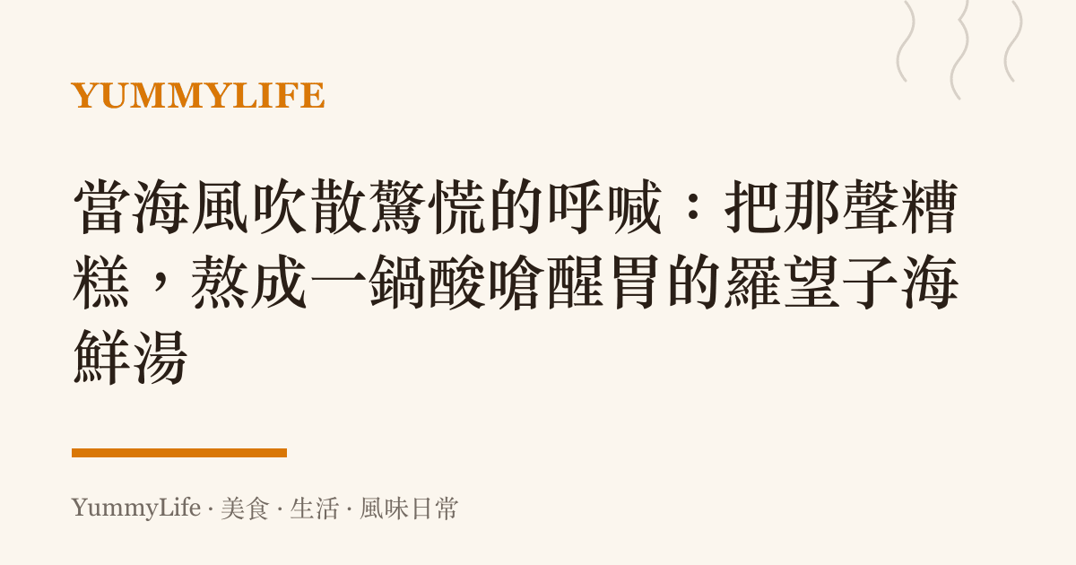 當海風吹散驚慌的呼喊:把那聲糟糕,熬成一鍋酸嗆醒胃的羅望子海鮮湯