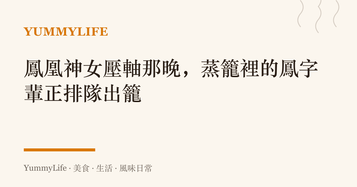 鳳凰神女壓軸那晚，蒸籠裡的鳳字輩正排隊出籠